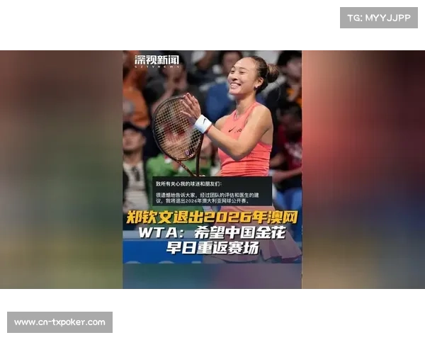 郑钦文宣布退出澳网：尚未达到100%战斗状态标准